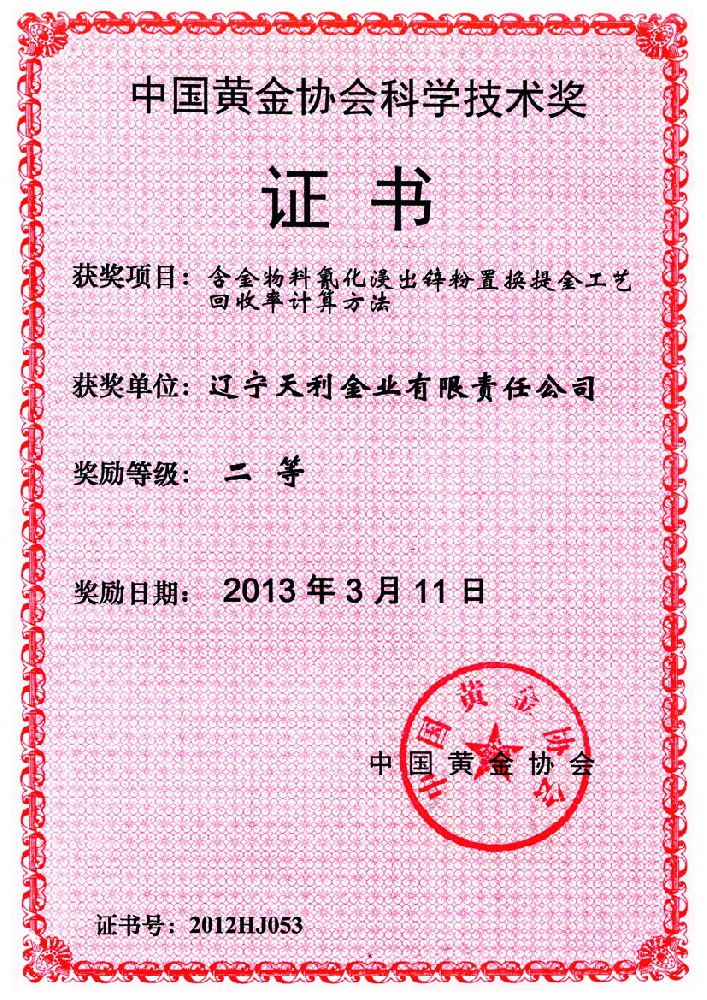 中國(guó)黃金協(xié)會(huì)科學(xué)技術(shù)獎(jiǎng)
