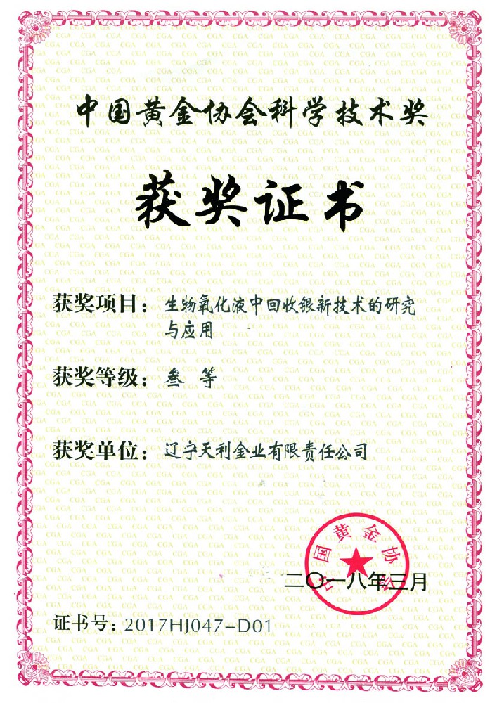 中國(guó)黃金協(xié)會(huì)科學(xué)技術(shù)獎(jiǎng)