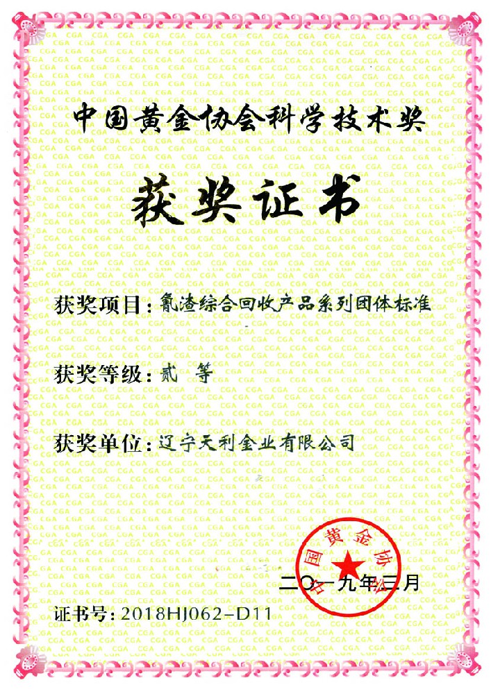 中國(guó)黃金協(xié)會(huì)科學(xué)技術(shù)獎(jiǎng)