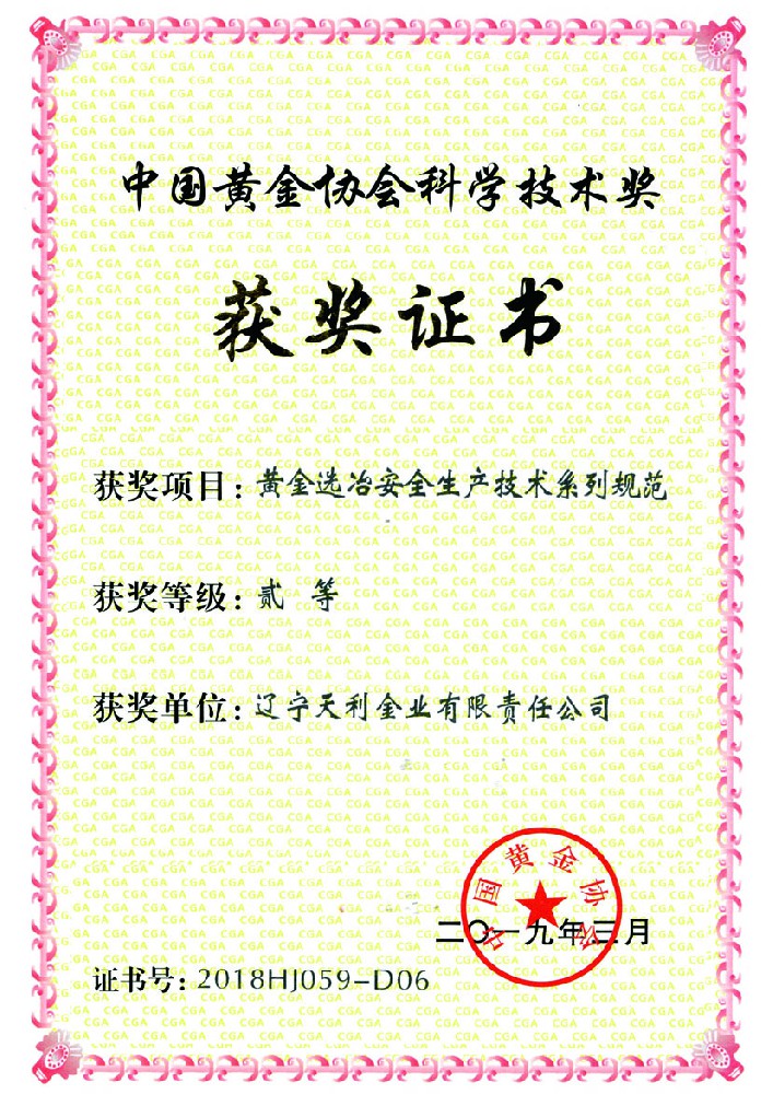 中國(guó)黃金協(xié)會(huì)科學(xué)技術(shù)獎(jiǎng)